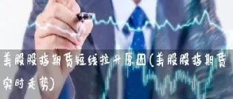 美股股指期货持续上扬(美股股指期货持续上扬的原因)