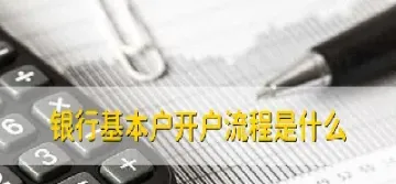 基本户和期货账户(基本户和期货账户的区别)