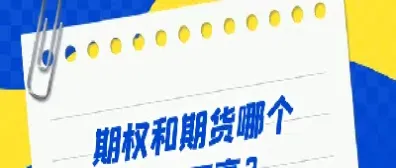 期权和期货哪个收益(期权和期货哪个收益率高)_理财品种_第1张_宇龙理财网 期权和期货哪个收益(期权和期货哪个收益率高)_https://www.dglong8.com_理财品种_第1张