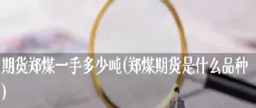 国债期货什么时候换合约(国债期货什么时候换合约的)