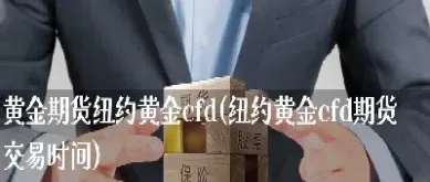 怎么做纽约黄金期货(怎么做纽约黄金期货交易)