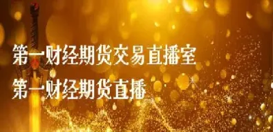 玖壹财经期货直播室(期货获取行情)