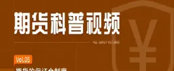 买期货需要保证金(买期货需要保证金吗)_期货行情_第1张_宇龙理财网 买期货需要保证金(买期货需要保证金吗)_https://www.dglong8.com_期货行情_第1张