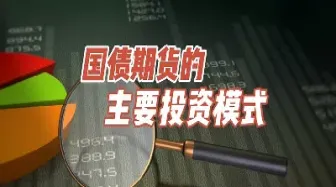 我国国债期货规则(我国国债期货规则有哪些)