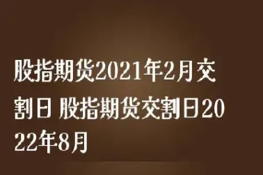 股指期货交割日的内容(股指期货交割日是什么)