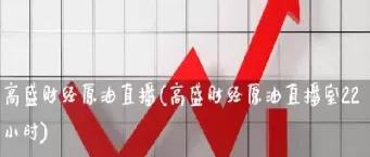 财盟网美原油直播室(财盟网美原油直播室在哪)