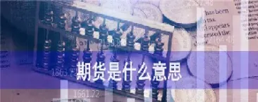 期货概念及特征(期货概念及特征是什么)
