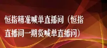 恒指喊单直播间17m(恒指直播间喊单)