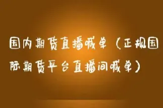 国内期货直播间(国内期货直播间讲师)