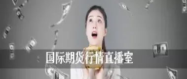 上海国际期货直播室(上海国际期货交易中心)