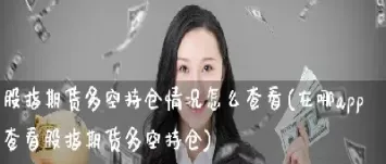 股指期货市场的多空是一一对应的(股指期货多空比例)