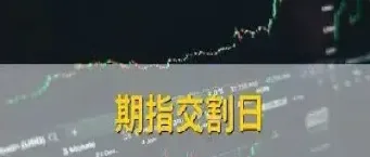 怎么交割股指期货(怎么交割股指期货交易)