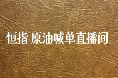 原油期货喊单直播间是真的吗(原油期货直播实盘)