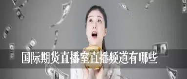 国际期货数据直播(国际期货交易直播)