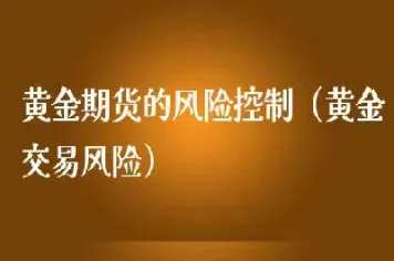 期货风险交易(期货合约交易风险谁承担)