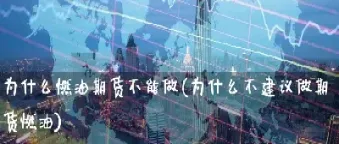 期货建议先做一年(期货建议先做一年还是两年)