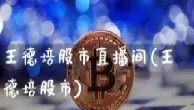 期货黄金直播间喊(期货黄金直播讲解)