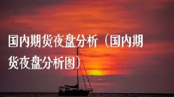 期货夜盘对第二天影响吗(期货夜盘对第二天早盘有影响吗?)