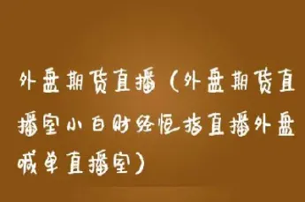 恒指免费喊单直播室民众(恒指直播室期货直播间)