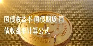 国债期货杠杆率怎么计算(国债期货杠杆率怎么计算的)