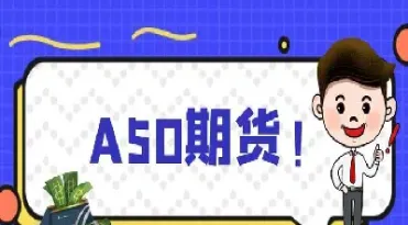 a50期货评论(a50期货指数实时)