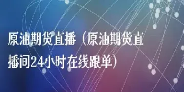 jt108原油直播室(eia原油直播室)