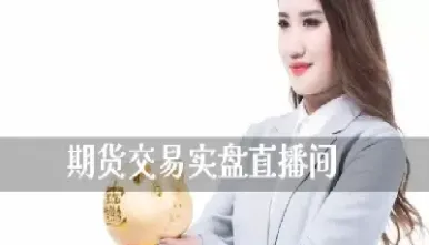 周口期货直播间价格(周口期货直播间价格是多少)