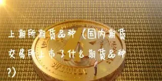 那一期货品种引入了做市商(期货引入做市商会有什么影响)