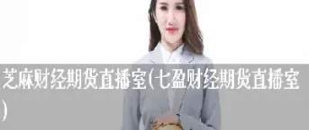第一财经期货直播室(第一财经期货交易直播室)