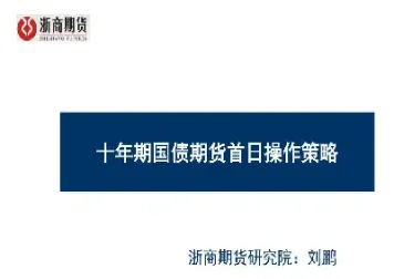 十年期国债期货上(十年期国债期货上市时间)