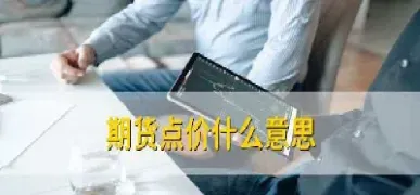期货中的低卖价是什么(期货中的低卖价是什么意思)_理财品种_第1张_宇龙理财网 期货中的低卖价是什么(期货中的低卖价是什么意思)_https://www.dglong8.com_理财品种_第1张
