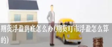 期货中持仓盯市(期货盯市)