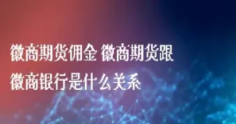 期货还要收佣金吗(期货还要收佣金吗现在)