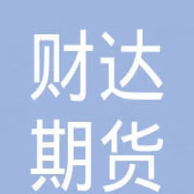 财达期货直播间在哪看(期货直播哪里看)
