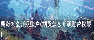 期货席位号怎么开通(期货席位是什么意思)