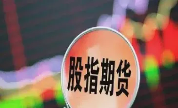 沪深三百股指期货交易指令(沪深300股指期货交易指令)