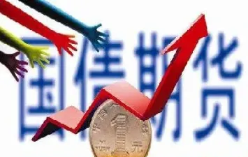 为什么国债期货的风险无限大(国债期货的意义)