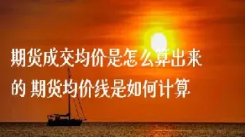 期货交易一手怎么算(期货一手是怎么算的)_https://www.dglong8.com_黄金期货_第1张
