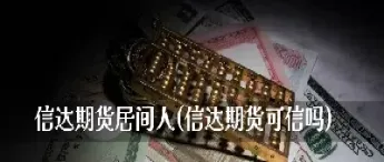 哪里可信买期货(国信期货可信吗)_理财品种_第1张_宇龙理财网 哪里可信买期货(国信期货可信吗)_https://www.dglong8.com_理财品种_第1张
