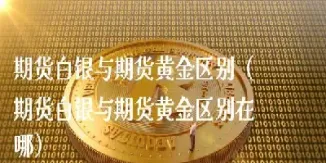 磐石期货黄金(磐石期货黄金价格)