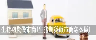 哪家期货做市商交易品种多(哪家期货做市商交易品种多一点)