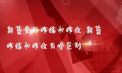 期货昨结的用处(期货昨结有什么用)