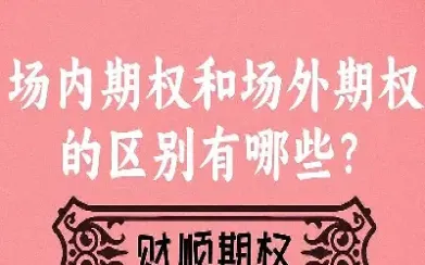 到底期权和期货有什么区别(到底期权和期货有什么区别和联系)