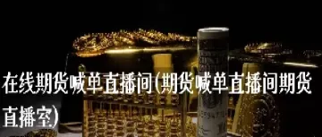 芒果期货直播室17o(芒果期货直播室)