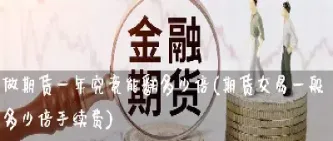 期货快速翻倍(期货快速翻倍的仓位)_https://www.dglong8.com_理财品种_第1张