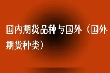 国内较好的期货单位(国内较好的期货单位有哪些)