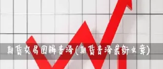 期货青泽投资(期货青泽投资者的精神世界)