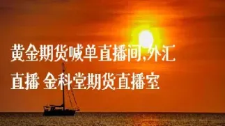 知牛直播室外汇期货(外汇期货直播间)