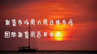 国际期货市场开市时间(国际期货市场开市时间表)