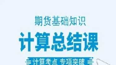 期货基础简计算(期货基础知识计算公式)